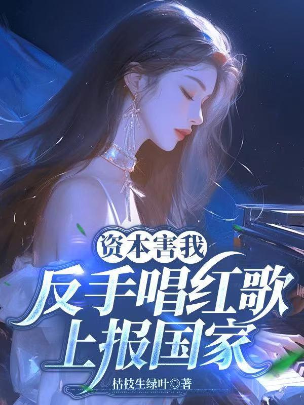 资本害我？反手唱红歌上报国家