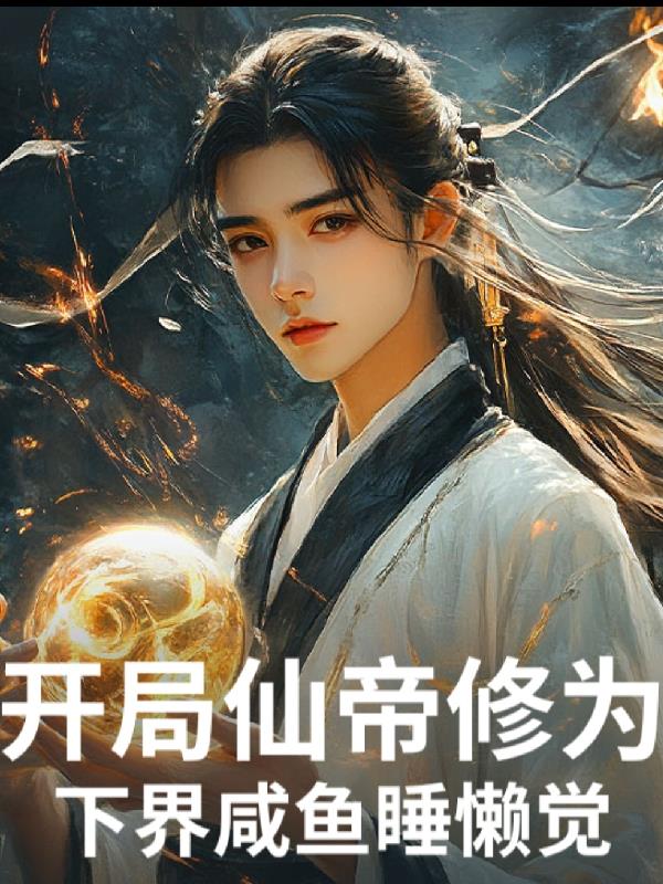 开局仙帝修为,下界咸鱼睡懒觉