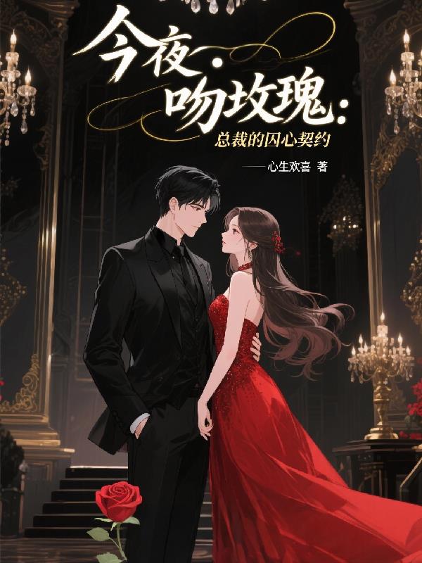 今夜吻玫瑰:总裁的囚心契约