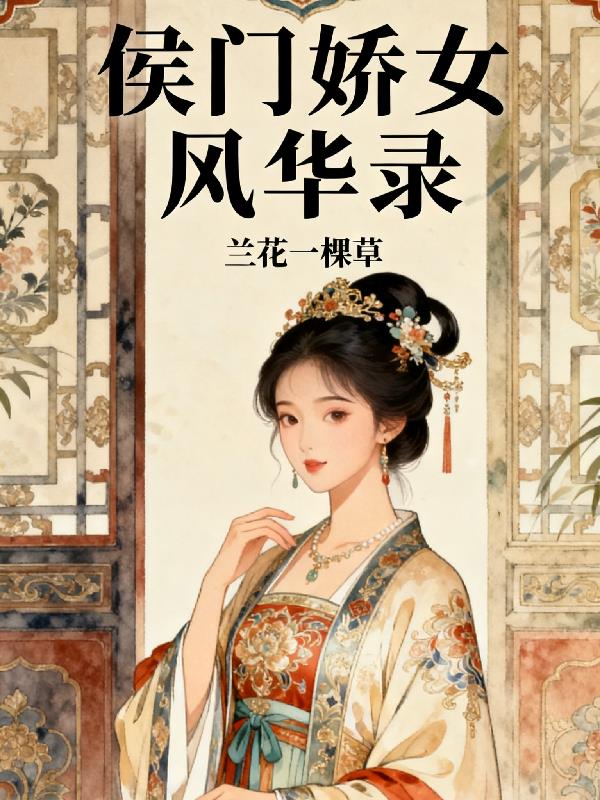 侯门娇女风华录