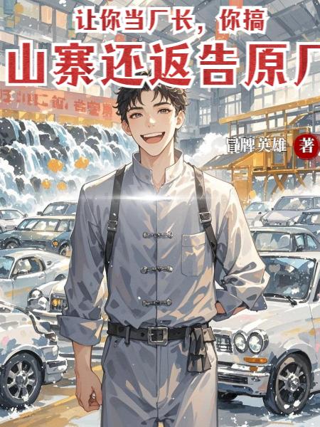 让你当厂长,你搞山寨还返告原厂