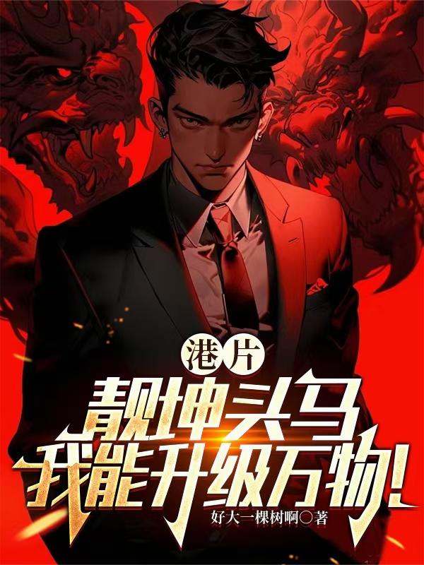港片：靓坤头马，我能升级万物！