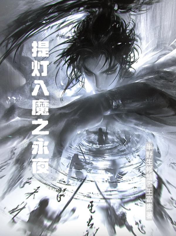 提灯入魔之永夜