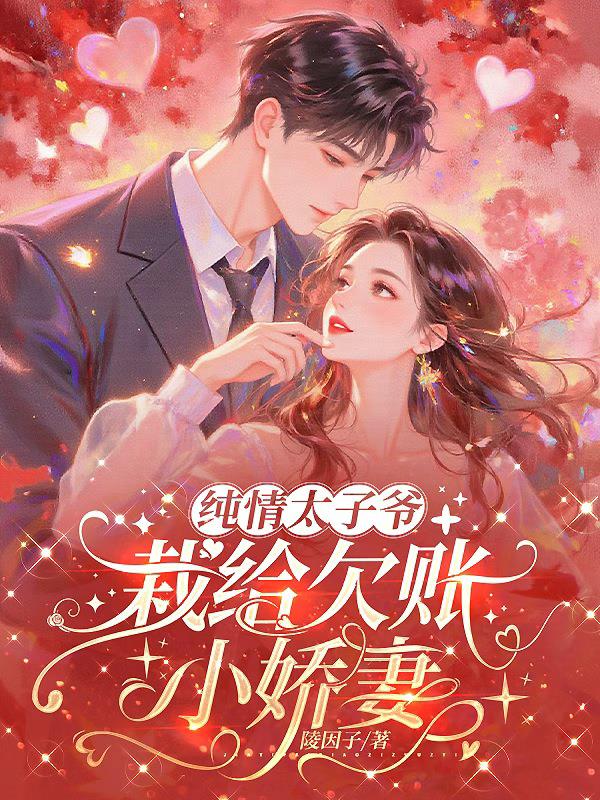 纯情太子爷,栽给欠账小娇妻