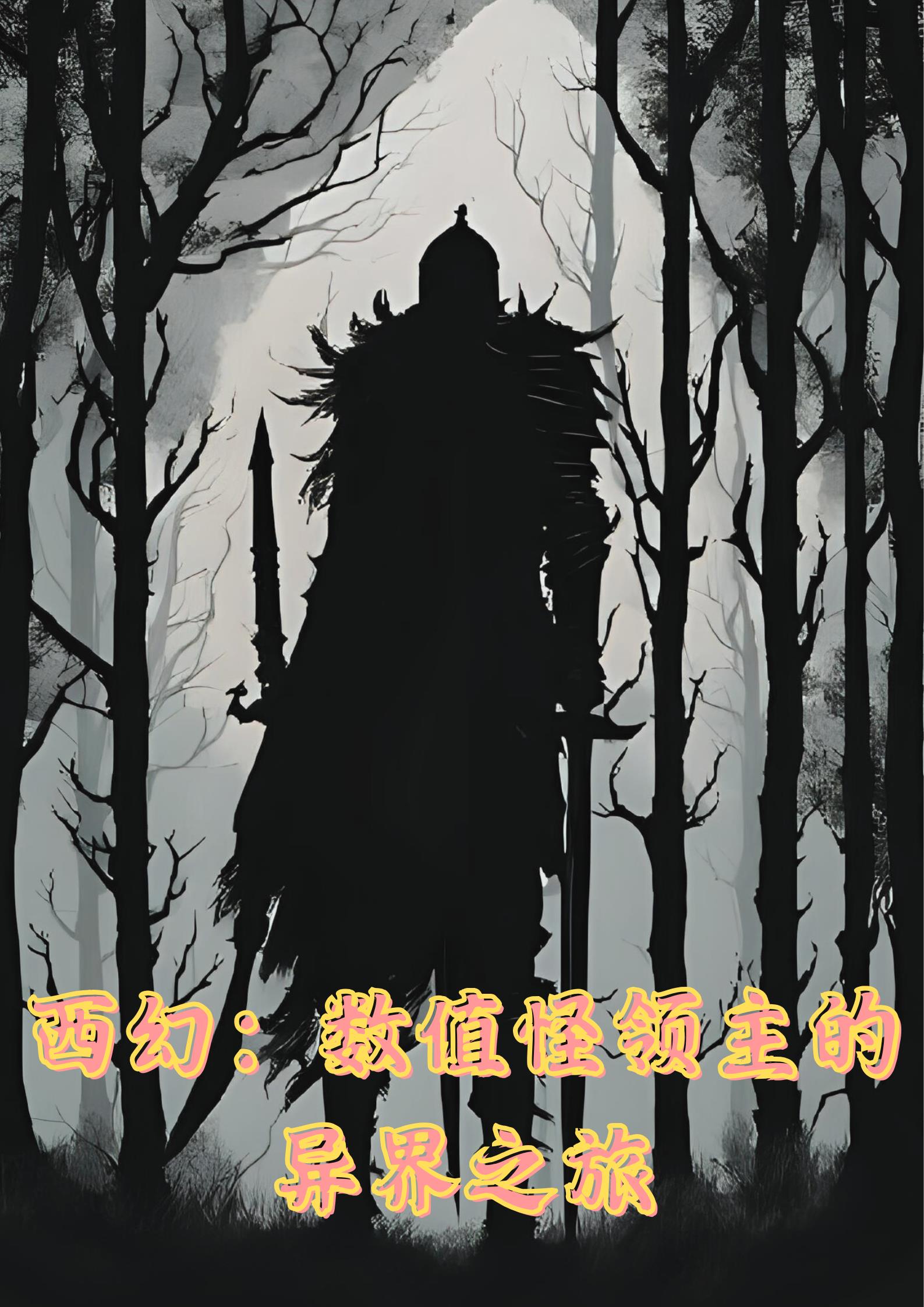 西幻：数值怪的异界之旅