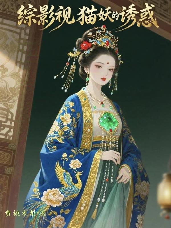 综影视:猫妖的诱惑