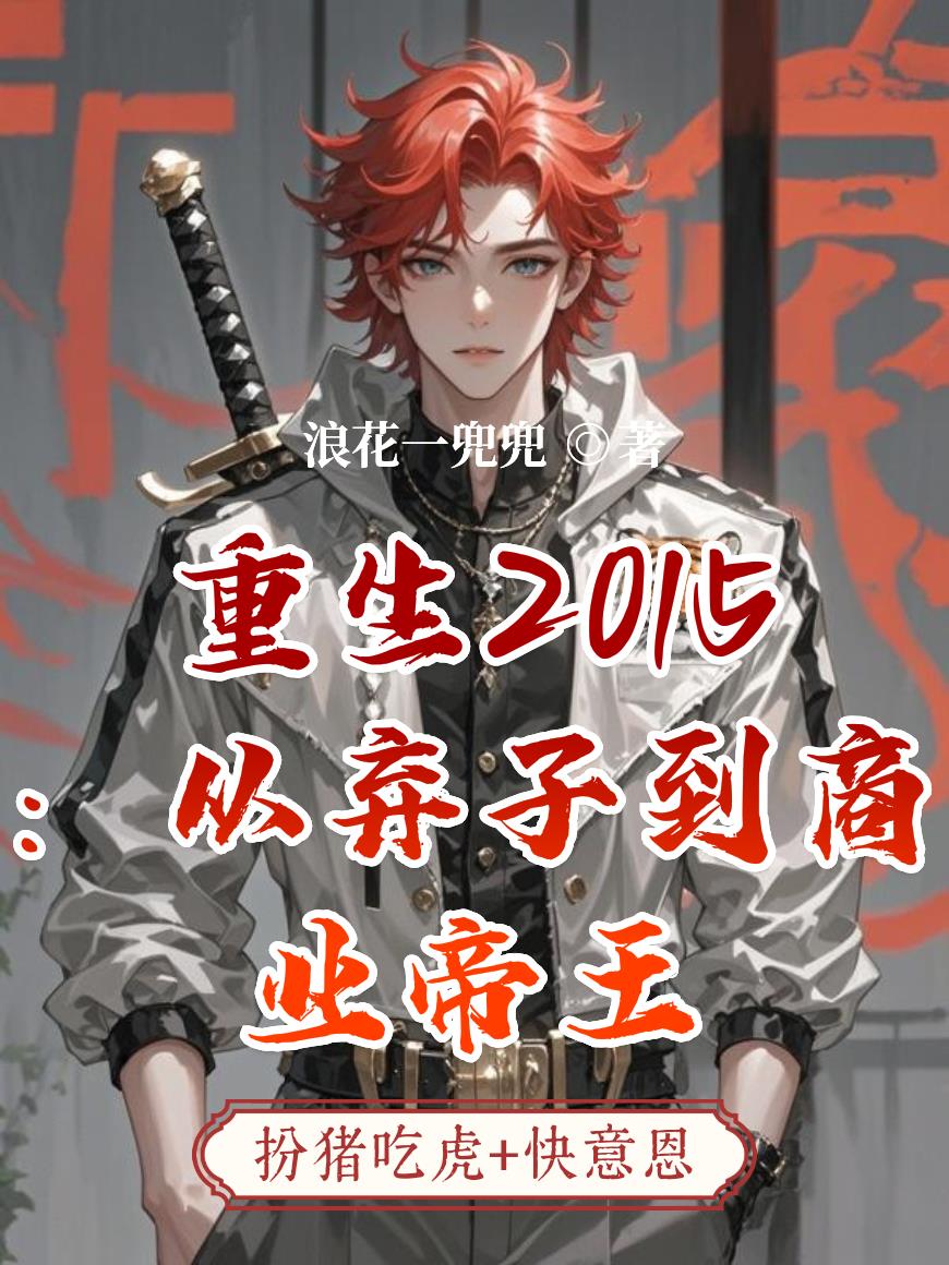 重生2015：从弃子到商业帝王