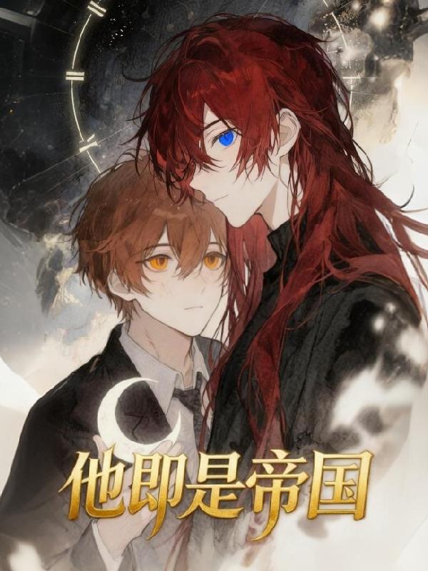 他即是帝国