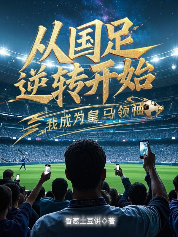 从国足逆转开始，我成为皇马领袖
