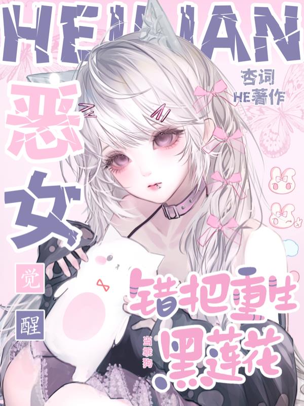 恶女觉醒,错把重生黑莲花当乖狗