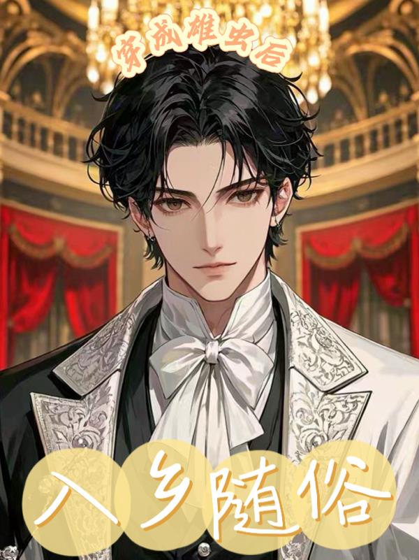 穿成雄虫后入乡随俗