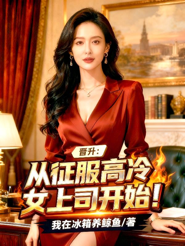 晋升：从征服高冷女上司开始！