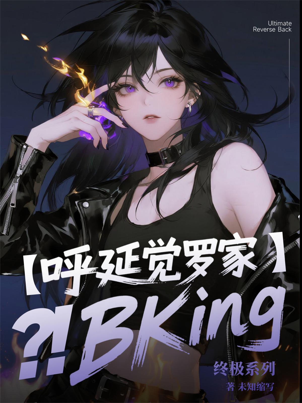 终极系列：呼延觉罗家BKing