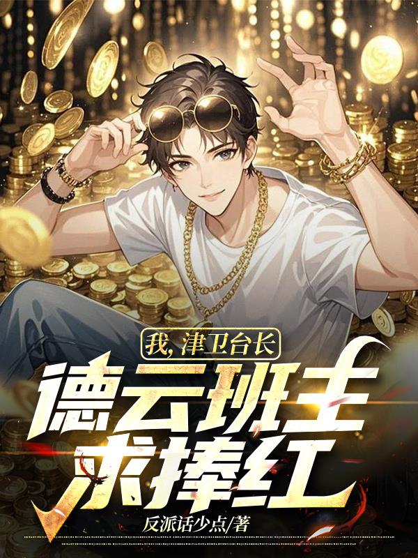 我，津卫台长，德云班主求捧红