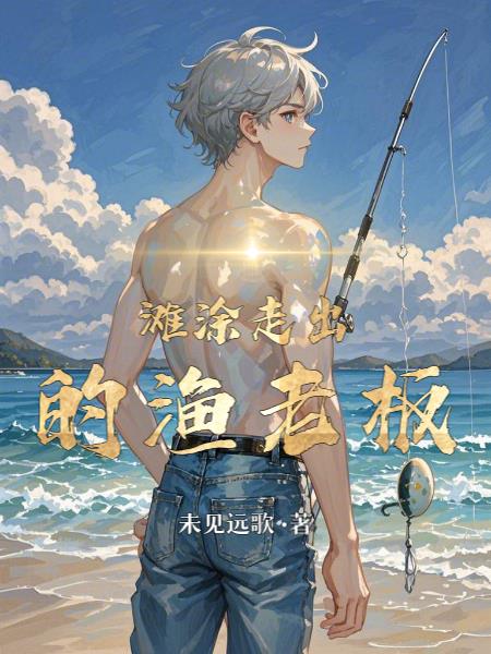 滩涂走出的渔老板