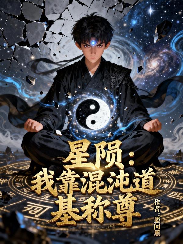 星陨:我靠混沌道基称尊