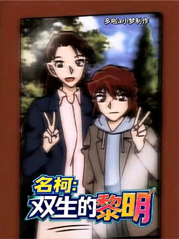 名柯:双生的黎明