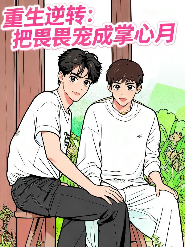 重生逆转：把畏畏宠成掌心月