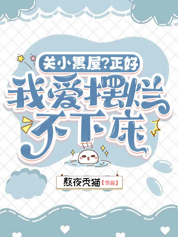 关小黑屋？正好，我爱摆烂不下床