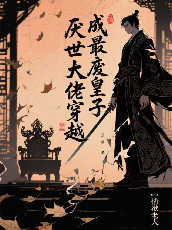 厌世大佬穿越成最废皇子