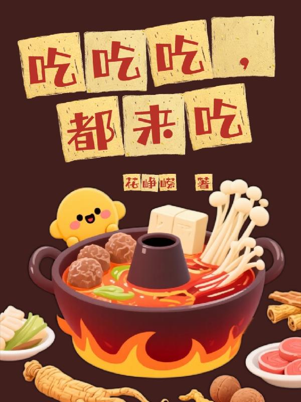 吃吃吃，都来吃