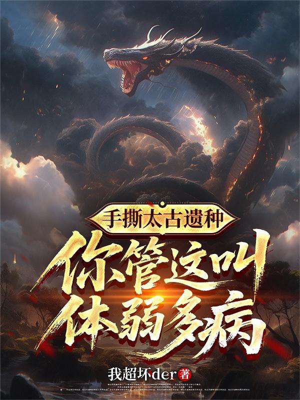 手撕太古遗种,你管这叫体弱多病