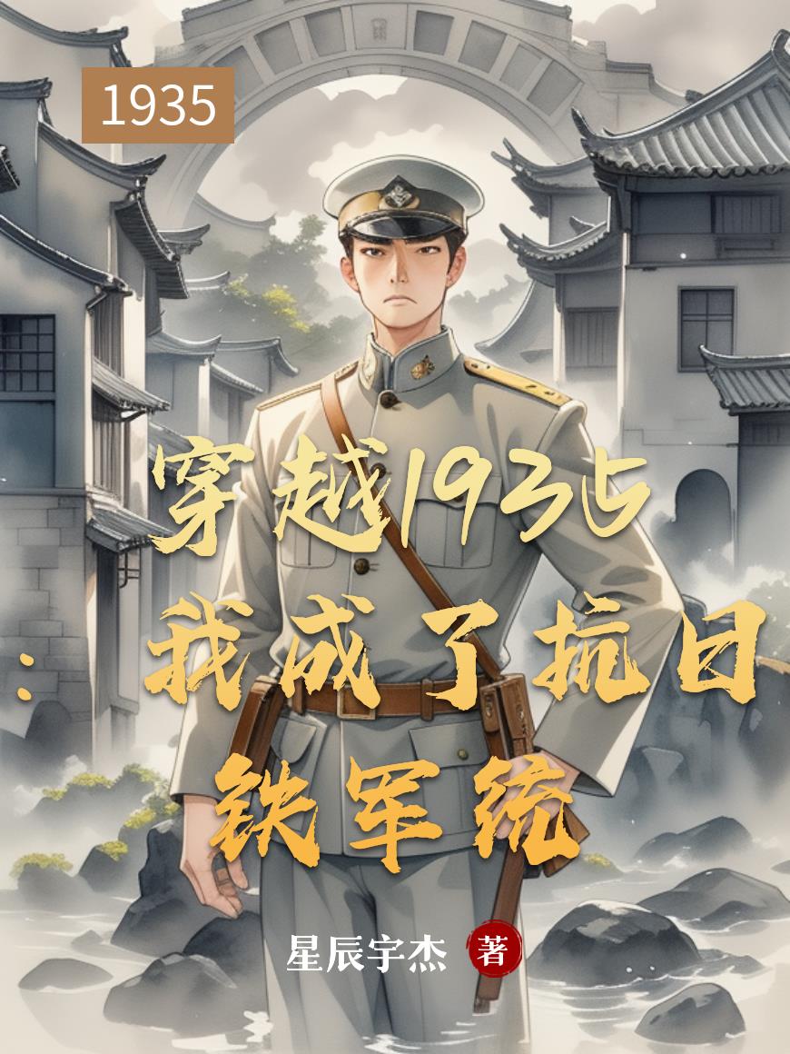穿越1935：我成了抗日铁军统