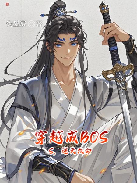 穿越成BOSS，逆天改命