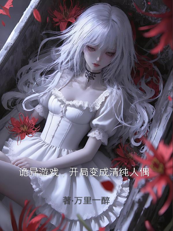 诡异游戏，开局变成清纯人偶