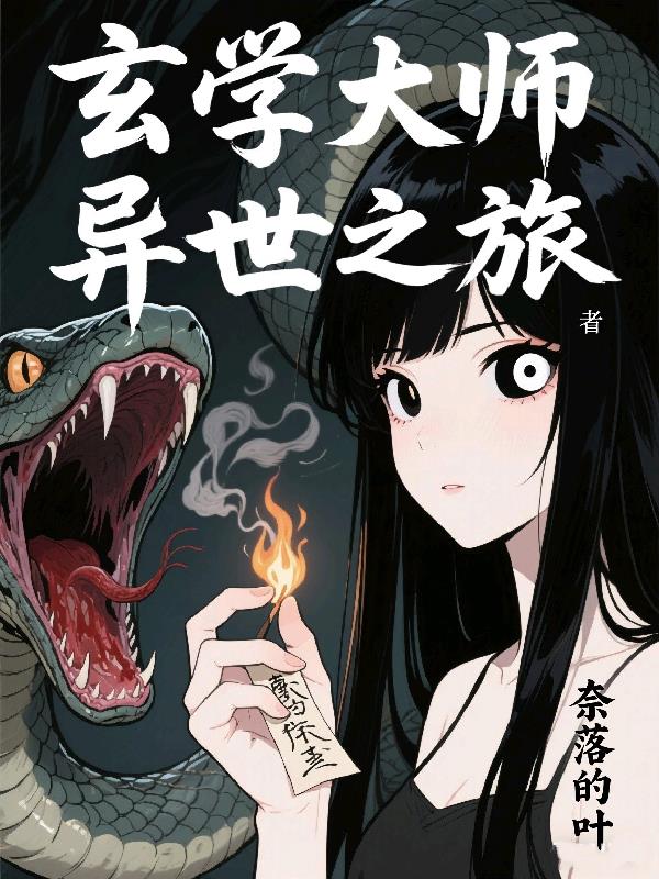 玄学大师异世之旅