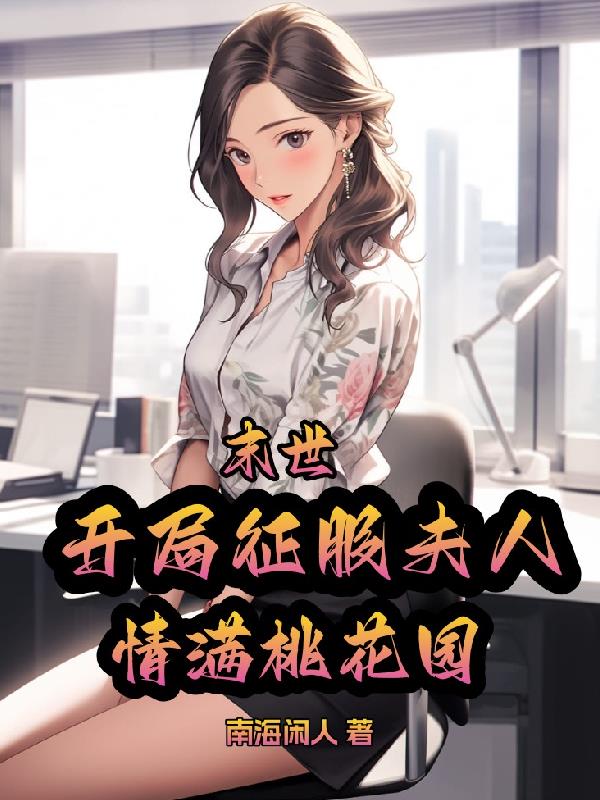 末世：开局征服夫人，情满桃花园