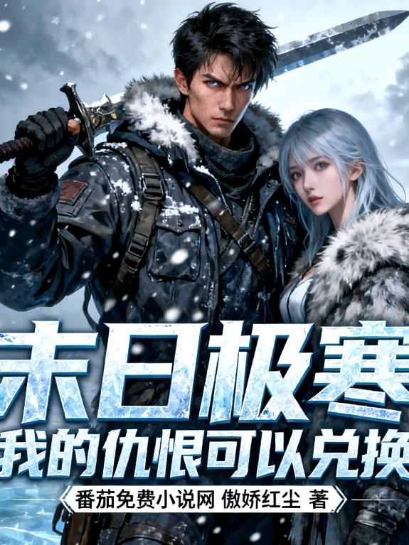 末日极寒,我的仇恨可以兑换