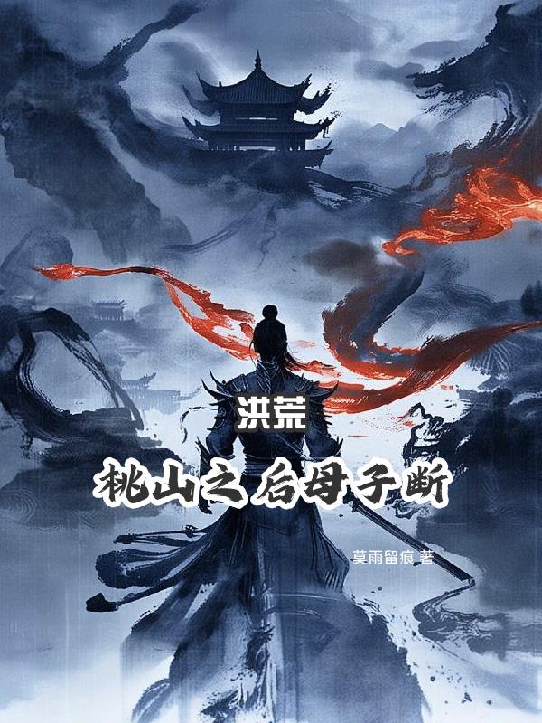 洪荒：桃山之后母子断