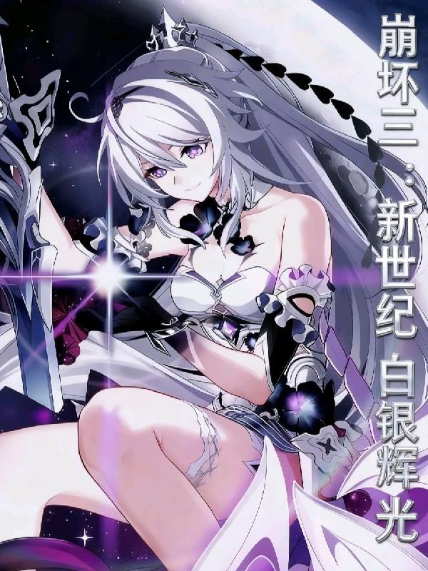 崩坏三：新世纪白银辉光