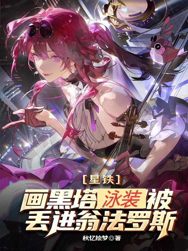 星铁：画黑塔泳装被丢进翁法罗斯