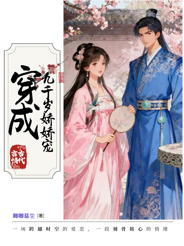 穿成九千岁娇娇宠
