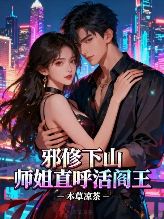 邪修下山:师姐直呼活阎王