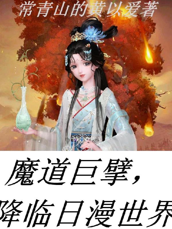 魔道巨擘，降临日漫世界