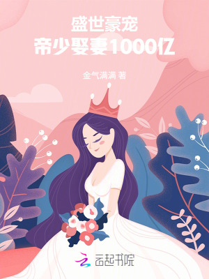 盛世豪宠：帝少娶妻1000亿