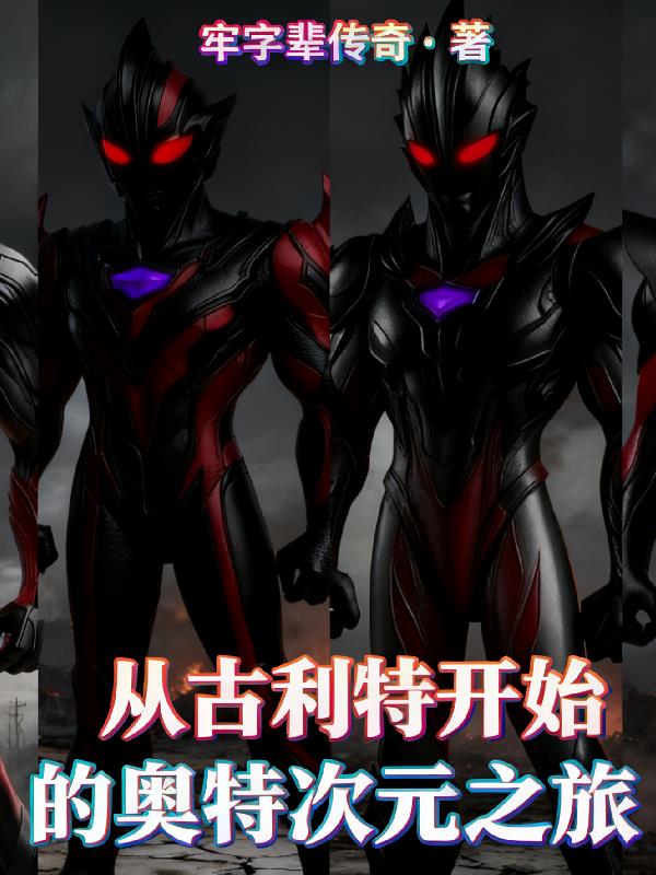 奥特,从古利特开始的次元之旅