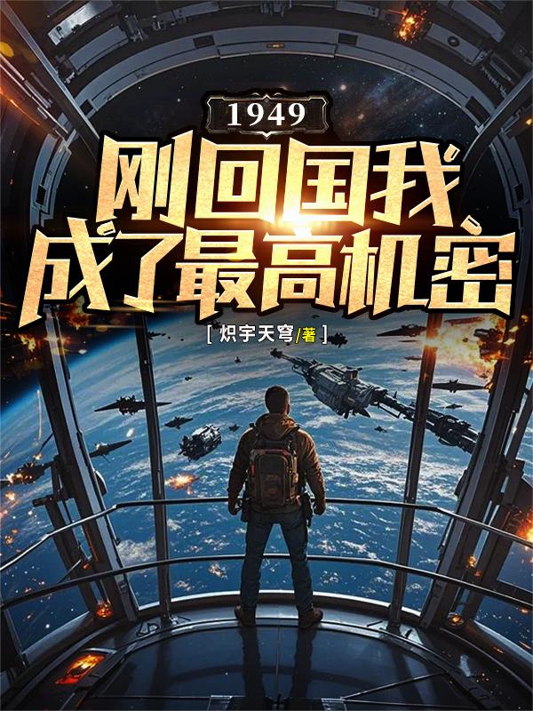 1949：刚回国我成了最高机密