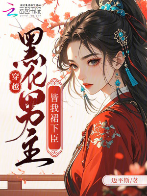 穿越:黑化男主皆我裙下臣