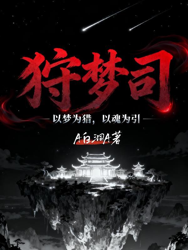 狩梦司:梦境囚徒