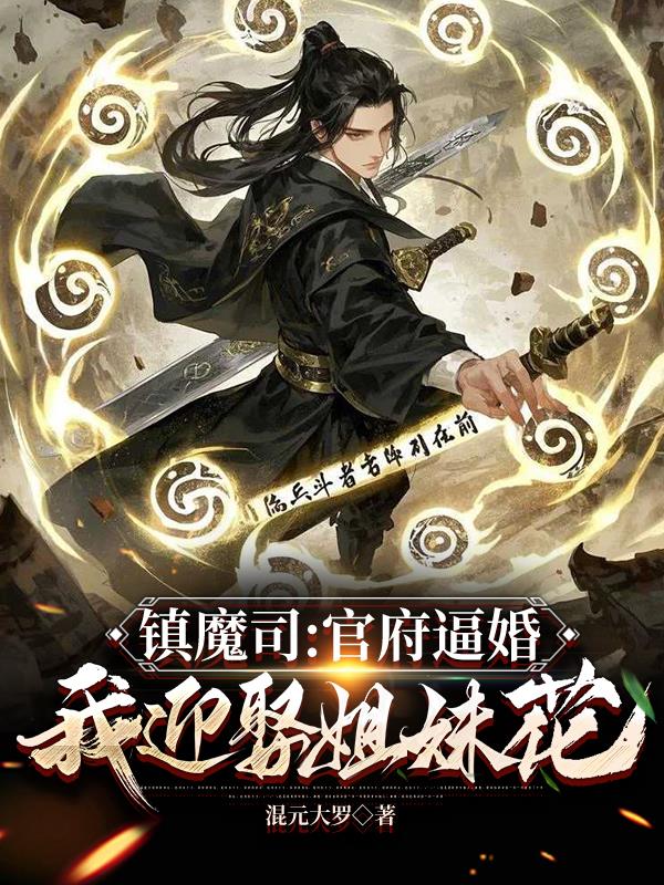镇魔司：官府逼婚，我迎娶姐妹花