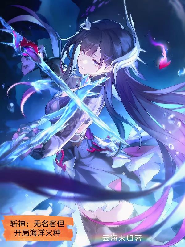 斩神,无名客但开局海洋火种