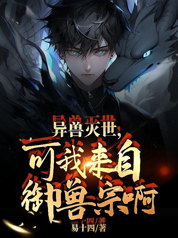 异兽灭世,可我来自御兽宗啊!