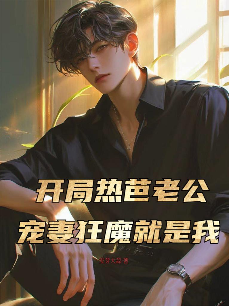 开局热芭老公,宠妻狂魔就是我