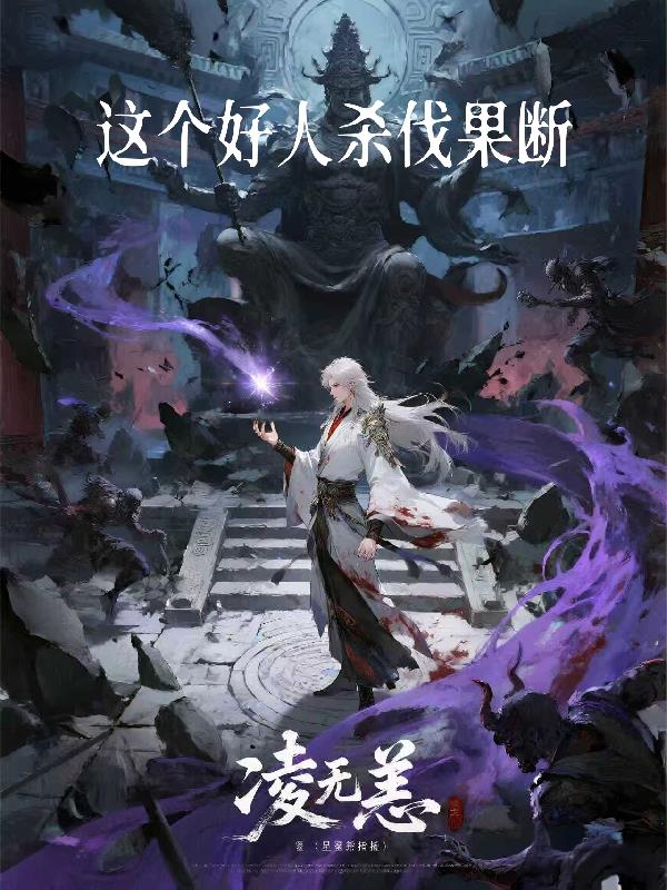 这个好人杀伐果断