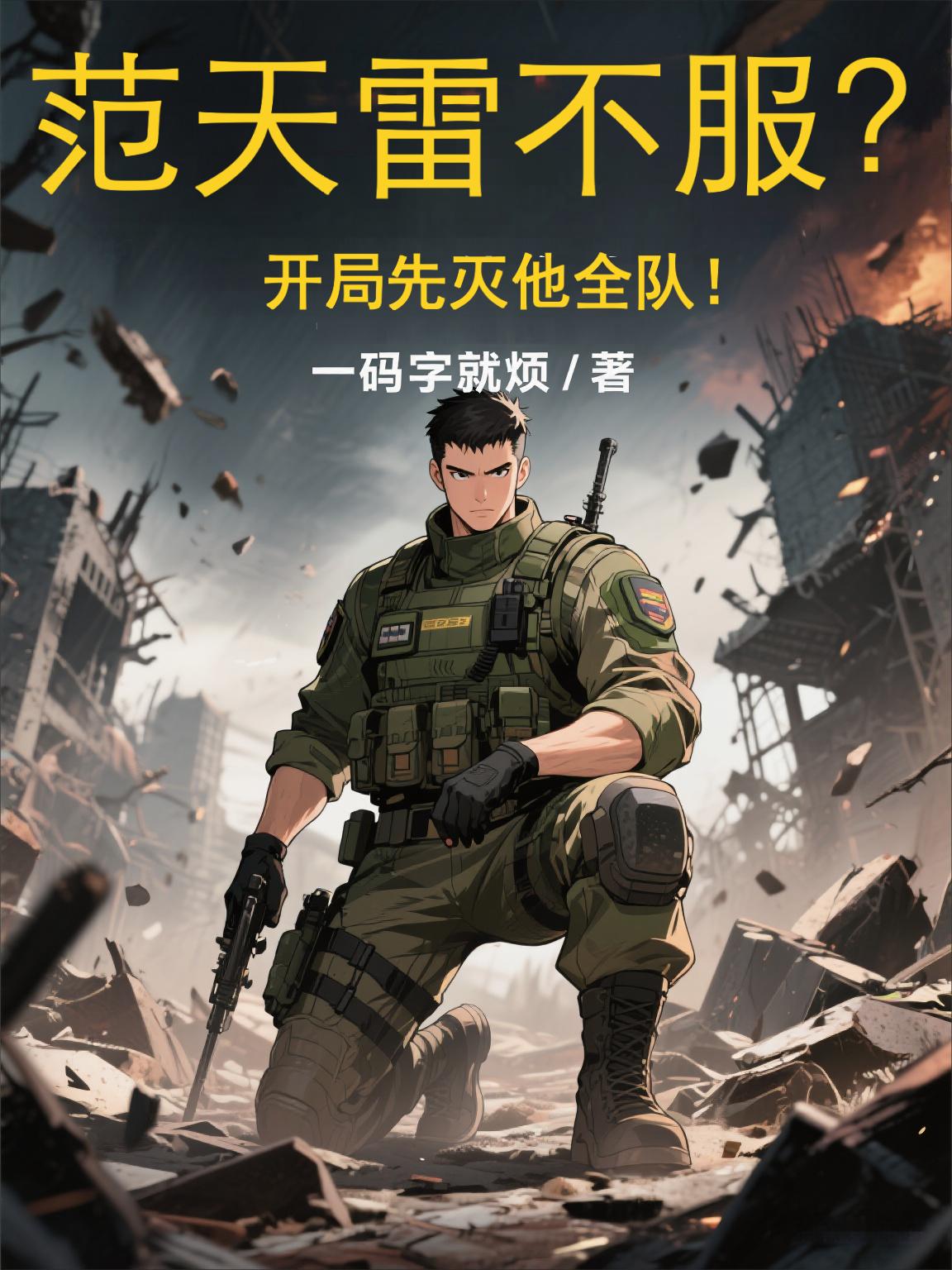 范天雷不服?开局先灭他全队!