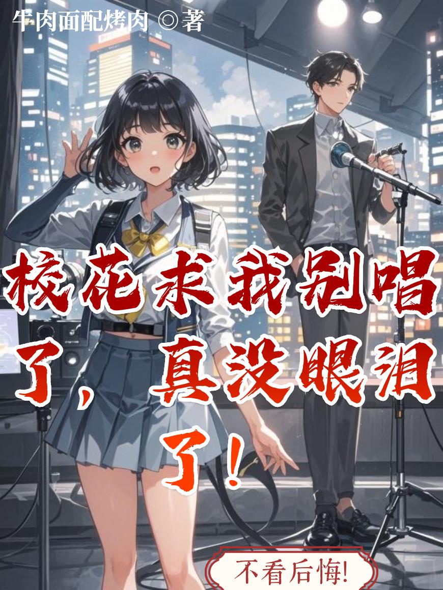 校花求我别唱了，真没眼泪了！